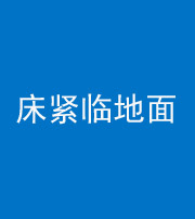 丽水阴阳风水化煞一百三十三——床紧临地面