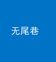 丽水阴阳风水化煞四十七——无尾巷