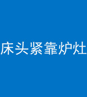丽水阴阳风水化煞一百四十三——床头紧靠炉灶