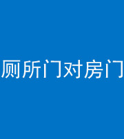 丽水阴阳风水化煞一百二十六——厕所门对房门 