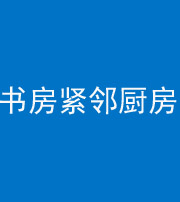 丽水阴阳风水化煞一百五十四——书房紧邻厨房