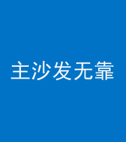 丽水阴阳风水化煞八十六——主沙发无靠