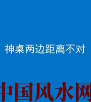 丽水阴阳风水化煞一百七十二——神桌两边距离不对