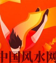 丽水从你的八字看你的财运运势~